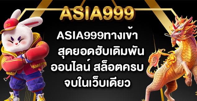 ASIA999ทางเข้า